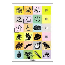 画像をギャラリービューアに読み込む, 私の「漱石」と「龍之介」 Hyakuken Uchida
