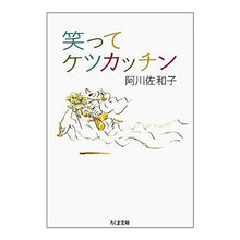 Load image into Gallery viewer, 笑ってケツカッチン Sawako Agawa

