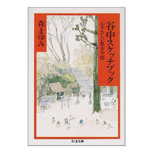 Load image into Gallery viewer, 谷中スケッチブック
