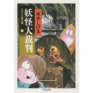 ＃水木　しげる ＃妖怪大裁判　ゲゲゲの鬼太郎　　　１ ﾐｽﾞｷｼｹﾞﾙ 筑摩書房 ゲゲゲの鬼太郎 1 妖怪大裁判 (ちくま文庫 み 4-20) : Shigeru Mizuki Great Yokai Trial GeGeGe no Kitaro 1 :9784480028815