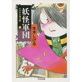 ＃水木　しげる ＃妖怪軍団　ゲゲゲの鬼太郎　　　２ ﾐｽﾞｷｼｹﾞﾙ 筑摩書房 妖怪軍団: ゲゲゲの鬼太郎2 (ちくま文庫 み 4-21) : Shigeru Mizuki Yokai Corps GeGeGe no Kitaro 2 :9784480028822