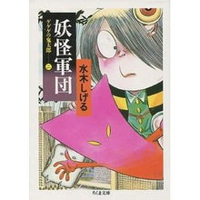 画像をギャラリービューアに読み込む, ＃水木　しげる ＃妖怪軍団　ゲゲゲの鬼太郎　　　２ ﾐｽﾞｷｼｹﾞﾙ 筑摩書房 妖怪軍団: ゲゲゲの鬼太郎2 (ちくま文庫 み 4-21) : Shigeru Mizuki Yokai Corps GeGeGe no Kitaro 2 :9784480028822
