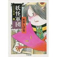 ＃水木　しげる ＃妖怪軍団　ゲゲゲの鬼太郎　　　２ ﾐｽﾞｷｼｹﾞﾙ 筑摩書房 妖怪軍団: ゲゲゲの鬼太郎2 (ちくま文庫 み 4-21) : Shigeru Mizuki Yokai Corps GeGeGe no Kitaro 2 :9784480028822