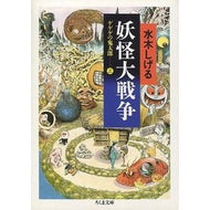 ＃水木　しげる ＃妖怪大戦争　ゲゲゲの鬼太郎　　　３ ﾐｽﾞｷｼｹﾞﾙ 筑摩書房 妖怪大戦争: ゲゲゲの鬼太郎3 (ちくま文庫 み 4-22) : Shigeru Mizuki Yokai Great War GeGeGe no Kitaro 3 :9784480028839