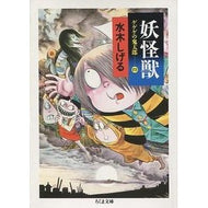 ＃水木　しげる ＃妖怪獣　ゲゲゲの鬼太郎　　　４ ﾐｽﾞｷｼｹﾞﾙ 筑摩書房 妖怪獣: ゲゲゲの鬼太郎4 (ちくま文庫 み 4-23) : Shigeru Mizuki Yokaiju GeGeGe no Kitaro 4 :9784480028846