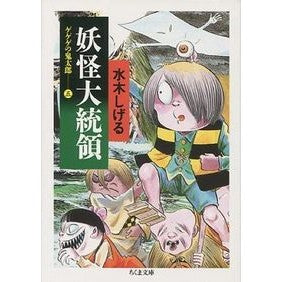 ＃水木　しげる ＃妖怪大統領　ゲゲゲの鬼太郎　　　５ ﾐｽﾞｷｼｹﾞﾙ 筑摩書房 ゲゲゲの鬼太郎 5 妖怪大統領 (ちくま文庫 み 4-24) : Shigeru Mizuki Yokai President GeGeGe no Kitaro 5 :9784480028853