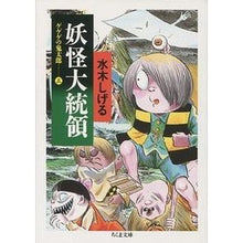 画像をギャラリービューアに読み込む, ＃水木　しげる ＃妖怪大統領　ゲゲゲの鬼太郎　　　５ ﾐｽﾞｷｼｹﾞﾙ 筑摩書房 ゲゲゲの鬼太郎 5 妖怪大統領 (ちくま文庫 み 4-24) : Shigeru Mizuki Yokai President GeGeGe no Kitaro 5 :9784480028853
