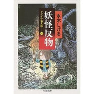 ＃水木　しげる ＃妖怪反物　ゲゲゲの鬼太郎　　　６ ﾐｽﾞｷｼｹﾞﾙ 筑摩書房 妖怪反物: ゲゲゲの鬼太郎6 (ちくま文庫 み 4-25) : Shigeru Mizuki Yokai cloth GeGeGe no Kitaro 6 :9784480028860