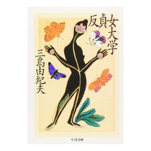 画像をギャラリービューアに読み込む, ＃三島　由紀夫 ＃反貞女大学 ﾐｼﾏﾕｷｵ 筑摩書房 (ちくま文庫 み 13-4) : Yukio Mishima anti-chastity university :9784480029065
