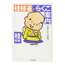 画像をギャラリービューアに読み込む, 桂枝雀のらくご案内
