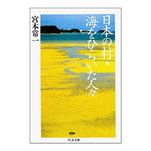 Load image into Gallery viewer, 日本の村・海をひらいた人々 Tsuneichi Miyamoto

