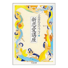 画像をギャラリービューアに読み込む, ＃三島　由紀夫 ＃新恋愛講座　三島由紀夫のエッセイ　　　２ ﾐｼﾏﾕｷｵ 筑摩書房 新恋愛講座: 三島由紀夫のエッセイ2 (ちくま文庫 み 13-6 三島由紀夫のエッセイ 2) : Yukio Mishima New Love Course Yukio Mishi : Yukio Mishima New Love Course  :9784480030382
