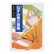 ＃水木　しげる ＃ねずみ男の冒険　妖怪ワンダーランド　１ ﾐｽﾞｷｼｹﾞﾙ 筑摩書房 妖怪ワンダーランド ねずみ男の冒険 (ちくま文庫) : Shigeru Mizuki Nezumi Otoko's Adventure Yokai Wonderland 1 :9784480030610