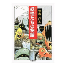 画像をギャラリービューアに読み込む, ＃水木　しげる ＃妖怪たちの物語　妖怪ワンダーランド　２ ﾐｽﾞｷｼｹﾞﾙ 筑摩書房 妖怪ワンダーランド 妖怪たちの物語 (ちくま文庫) : Shigeru Mizuki The story of monsters, Yokai Wonderland 2 :9784480030627
