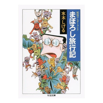 ＃水木 しげる ＃まぼろし旅行記　妖怪ワンダーランド　７ : ミズキシゲル : Shigeru Mizuki : 9784480030672