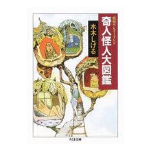 画像をギャラリービューアに読み込む, ＃水木　しげる ＃奇人怪人大図鑑　妖怪ワンダーランド　８ ﾐｽﾞｷｼｹﾞﾙ 筑摩書房 妖怪ワンダーランド 奇人怪人大図鑑 (ちくま文庫) : Shigeru Mizuki Illustrated encyclopedia of strange people and : Shigeru Mizuki Illustrated enc :9784480030689
