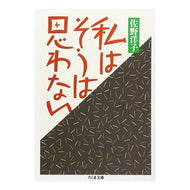 ＃佐野　洋子 ＃私はそうは思わない ｻﾉﾖｳｺ 筑摩書房 (ちくま文庫 さ 5-3) : Yoko Sano i don't think so :9784480031532