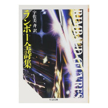 画像をギャラリービューアに読み込む, ランボー全詩集
