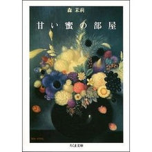 Load image into Gallery viewer, 甘い蜜の部屋 Mari Mori

