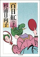画像をギャラリービューアに読み込む, #杉浦日向子 #百日紅下 :9784480032096
