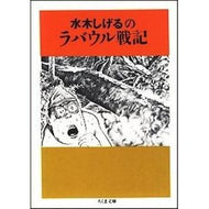 ＃水木　しげる ＃水木しげるのラバウル戦記 ﾐｽﾞｷｼｹﾞﾙ 筑摩書房 (ちくま文庫) : Shigeru Mizuki Shigeru Mizuki's Rabaul War Chronicles :9784480032867