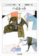 画像をギャラリービューアに読み込む, #Ｗ．シェイクスピア #ハムレットシェイクスピア全集１
