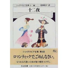 画像をギャラリービューアに読み込む, 十二夜　シェイクスピア全集　　　６ shakespeare
