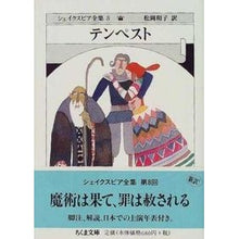 画像をギャラリービューアに読み込む, ＃シェイクスピア ＃テンペスト　シェイクスピア全集　　　８ ｼｴｲｸｽﾋﾟｱ 筑摩書房 シェイクスピア全集 (8) (ちくま文庫 し 10-8) : shakespeare The Tempest Shakespeare Complete Works 8 :9784480033086
