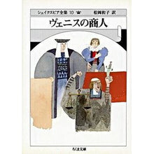 画像をギャラリービューアに読み込む, ＃シェイクスピア ＃ヴェニスの商人　シェイクスピア全集　１０ ｼｴｲｸｽﾋﾟｱ 筑摩書房 シェイクスピア全集 (10) ヴェニスの商人 (ちくま文庫) : shakespeare The Merchant of Venice Complete Works of S : shakespeare The Merchant of Ve :9784480033109
