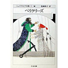 画像をギャラリービューアに読み込む, ＃シェイクスピア ＃ペリクリーズ　シェイクスピア全集　　１１ ｼｴｲｸｽﾋﾟｱ 筑摩書房 シェイクスピア全集 (11) ペリクリーズ (ちくま文庫) : shakespeare Pericles Complete Works of Shakespeare 11 :9784480033116
