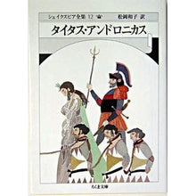 画像をギャラリービューアに読み込む, ＃シェイクスピア ＃タイタス・アンドロニカス　シェイクスピア ｼｴｲｸｽﾋﾟｱ 筑摩書房 シェイクスピア全集 12 タイタス・アンドロニカス (ちくま文庫) : shakespeare Titus Andronicus Shakespeare :9784480033123

