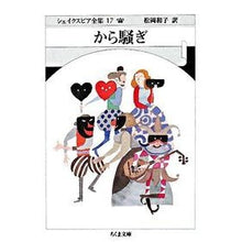 Load image into Gallery viewer, から騒ぎ　シェイクスピア全集　　１７ shakespeare
