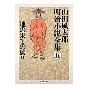 地の果ての獄　上　山田風太郎明治小説全５ Fuutarou Yamada