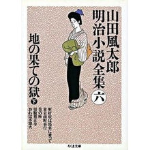 画像をギャラリービューアに読み込む, 地の果ての獄　下　山田風太郎明治小説全６ Fuutarou Yamada
