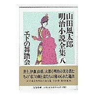 画像をギャラリービューアに読み込む, エドの舞踏会　山田風太郎明治小説全集　８ Fuutarou Yamada
