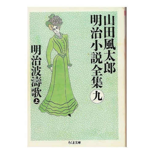 明治波濤歌　上　山田風太郎明治小説全　９ Fuutarou Yamada