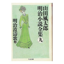 画像をギャラリービューアに読み込む, 明治波濤歌　上　山田風太郎明治小説全　９ Fuutarou Yamada
