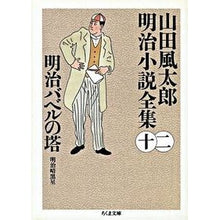 Load image into Gallery viewer, 明治バベルの塔　山田風太郎明治小説全１２ Fuutarou Yamada
