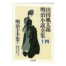 Load image into Gallery viewer, 明治十手架　下　山田風太郎明治小説全１４ Fuutarou Yamada

