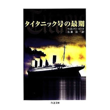 画像をギャラリービューアに読み込む, タイタニック号の最期
