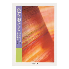 Load image into Gallery viewer, 色を奏でる
