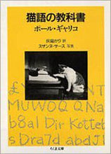 Load image into Gallery viewer, #PaulGallico #TheSilentMiaow # 9784480034403
