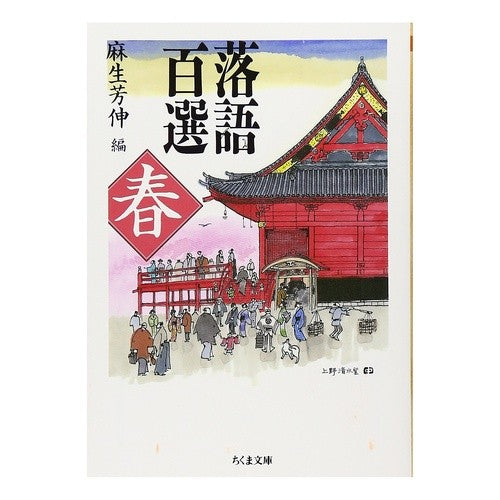 落語百選　春