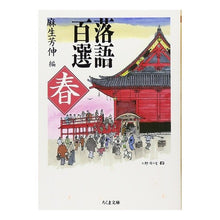 画像をギャラリービューアに読み込む, 落語百選　春
