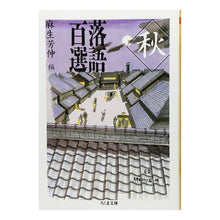 Load image into Gallery viewer, 落語百選　秋

