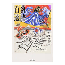 画像をギャラリービューアに読み込む, 落語百選　冬
