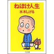 ＃水木 しげる ＃ねぼけ人生　新装版 : ミズキシゲル : Lazy Life New Edition : Shigeru Mizuki : 9784480034991