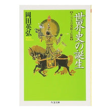 Load image into Gallery viewer, 世界史の誕生　モンゴルの発展と伝統 Hidehiro Okada
