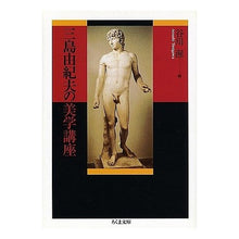 画像をギャラリービューアに読み込む, ＃三島　由紀夫 ＃三島由紀夫の美学講座 ﾐｼﾏﾕｷｵ 筑摩書房 (ちくま文庫 み 13-12) : Yukio Mishima Yukio Mishima's aesthetics course :9784480035318
