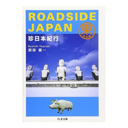 ＲＯＡＤＳＩＤＥ　ＪＡＰＡＮ珍日本紀行東